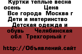 Куртки теплые весна-осень 155-165 › Цена ­ 1 700 - Все города, Москва г. Дети и материнство » Детская одежда и обувь   . Челябинская обл.,Трехгорный г.